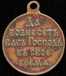 Медаль "Русско-японская война 1904-1905"