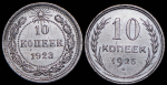 Набор из 2-х монет 10 копеек 1923, 1925