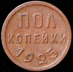 Полкопейки 1925