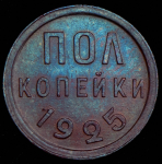 Полкопейки 1925