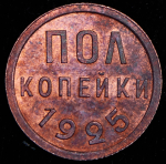 Полкопейки 1925