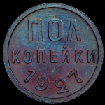 Полкопейки 1927