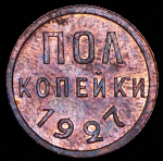 Полкопейки 1927