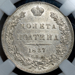 Полтина 1837 (в слабе) СПБ-НГ