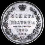 Полтина 1850 СПБ-ПА