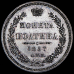 Полтина 1857 СПБ-ФБ