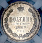 Полтина 1860 (в слабе) СПБ-ФБ