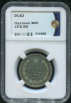 Полтина 1860 (в слабе)