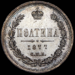 Полтина 1877 СПБ-НI