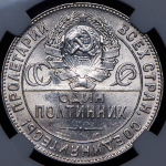 Полтинник 1924 (в слабе) (ТР)