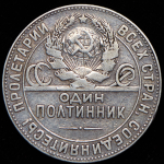 Полтинник 1924 (ТР) (Ф. 1500уе., иной шрифт гурта)