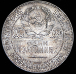 Полтинник 1924 (ТР)