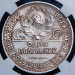 Полтинник 1925 (в слабе) (ПЛ)