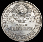 Полтинник 1925 (ПЛ)