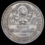 Полтинник 1925 (ПЛ)