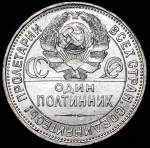 Полтинник 1926 (ПЛ)