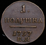 Полушка 1797 ЕМ