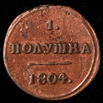 Полушка 1804 КМ