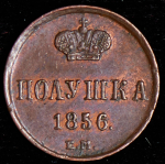 Полушка 1856 ЕМ