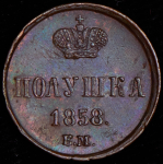 Полушка 1858 ЕМ