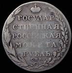 Рубль 1804 СПБ-ФГ