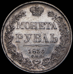 Рубль 1836 СПБ-НГ