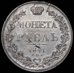 Рубль 1841 СПБ-НГ