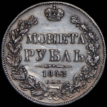 Рубль 1843 СПБ-АЧ