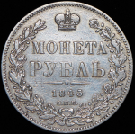 Рубль 1845 СПБ-КБ