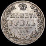 Рубль 1848 СПБ-НI