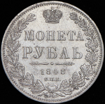 Рубль 1848 СПБ-НI