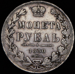 Рубль 1850 СПБ-ПА