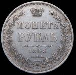 Рубль 1853 СПБ-НI