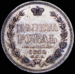 Рубль 1854 СПБ-НI