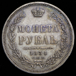 Рубль 1854 СПБ-НI