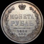 Рубль 1856 СПБ-ФБ