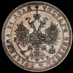 Рубль 1862 СПБ-МИ