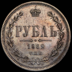 Рубль 1862 СПБ-МИ