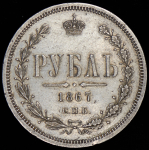 Рубль 1867 СПБ-НI