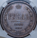 Рубль 1868 (в слабе) СПБ-НI