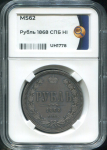 Рубль 1868 (в слабе)