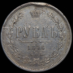 Рубль 1876 СПБ-НI