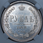 Рубль 1877 (в слабе) СПБ-НI