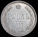 Рубль 1877 СПБ-НI