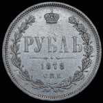 Рубль 1878 СПБ-НФ