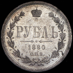 Рубль 1880 СПБ-НФ