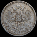 Рубль 1886 (АГ)