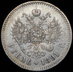 Рубль 1891 (АГ)