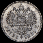 Рубль 1891 (АГ)