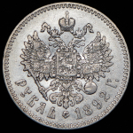 Рубль 1892 (АГ)